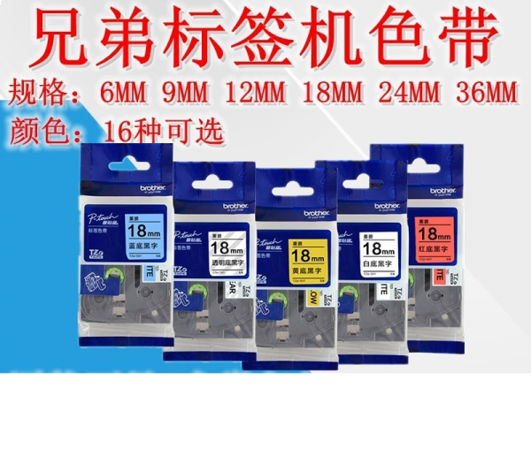 兄弟标签机色带TZE141 TZE-241 TZE-441 TZE-541 TZE-641 TZE-741