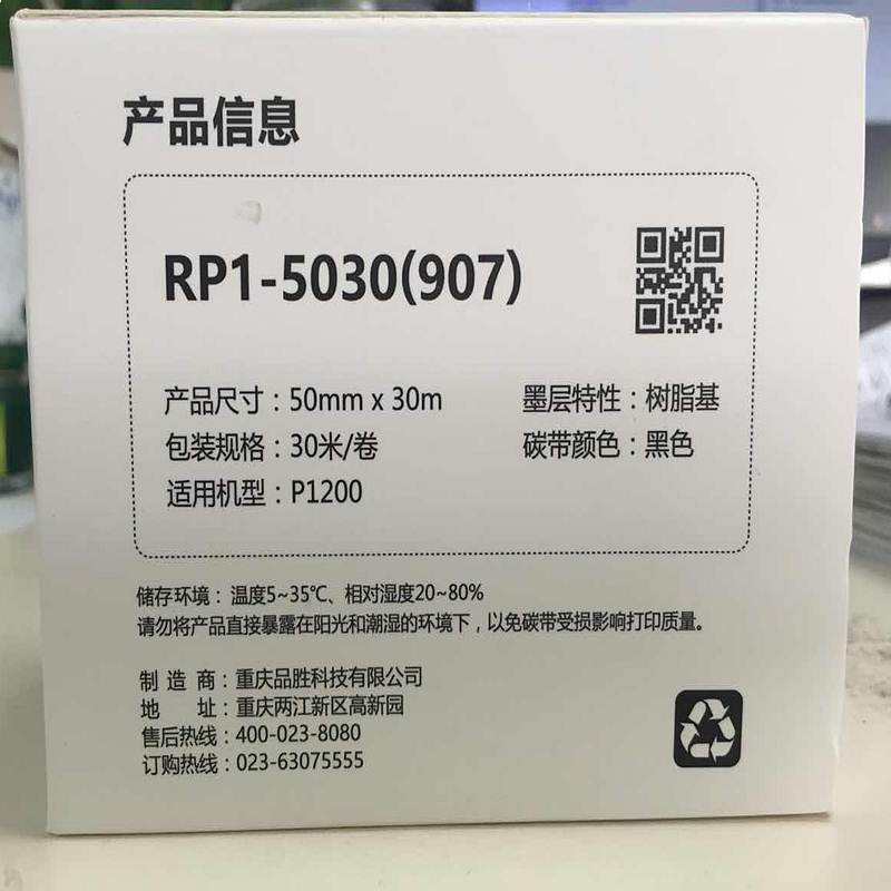 wewin/伟文 RP1-5030(907) 碳带 (单位：卷)