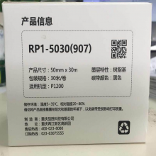 wewin/伟文 RP1-5030(907) 碳带 (单位：卷)