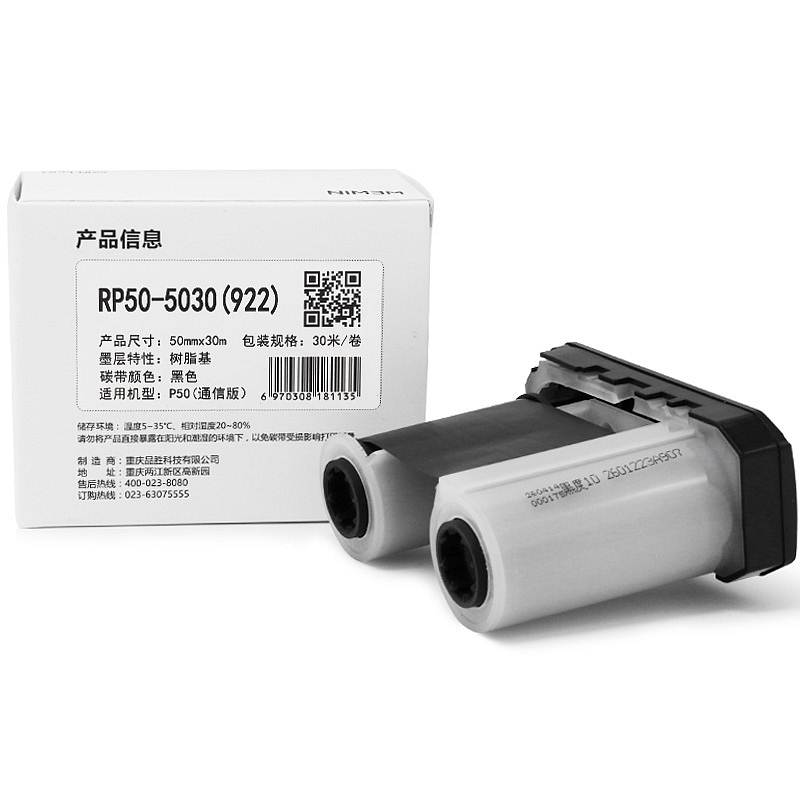 伟文 RP50-5030(922) 碳带 （单位：盒）
