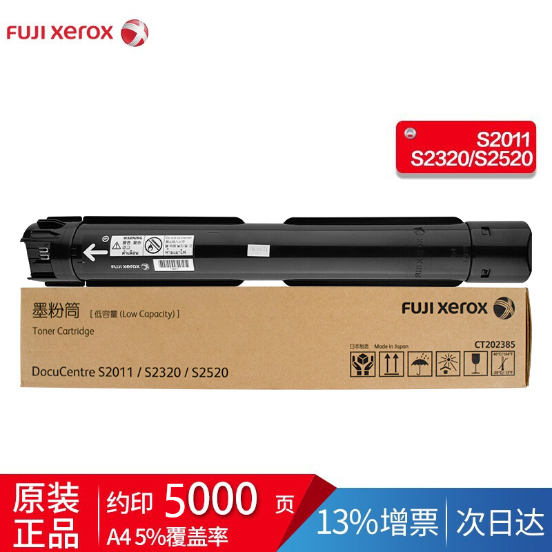 富士施乐S2011/S2320/S2520原装墨粉碳粉盒 大容量CT202385，约5000印