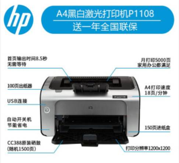 惠普（HP）打印机HP LaserJet P1108 A4黑白激光打印机（激光 普通办公打印机 黑白 A4）