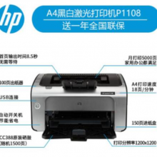 惠普（HP）打印机HP LaserJet P1108 A4黑白激光打印机（激光 普通办公打印机 黑白 A4）