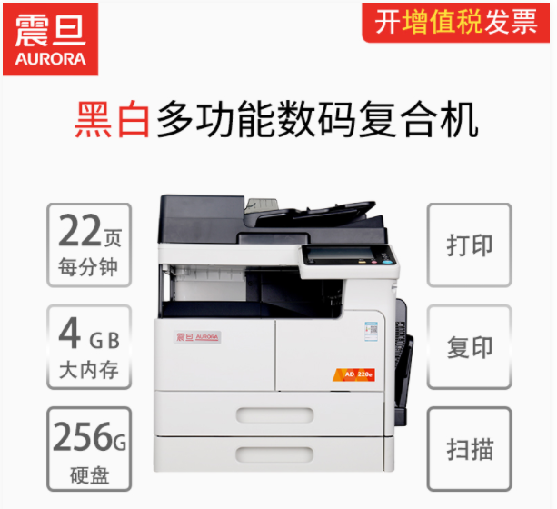 震旦复 印机AD228E（否 黑白 A3）