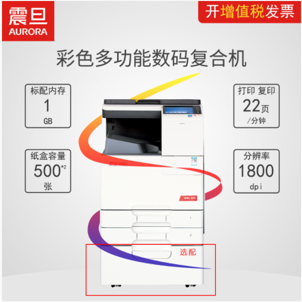 震旦彩色复印机ADC225（否 彩色 A3）