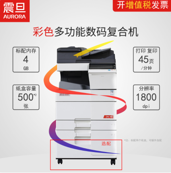 震旦彩色复印机ADC455（否 黑白 A3）