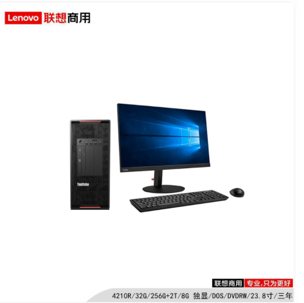 联想（lenovo）ThinkStation P720 4210R/32G/256G+2T/8G 独显/DOS/DVDRW/23.8寸/三年/图形工作站（Intel Intel志强）