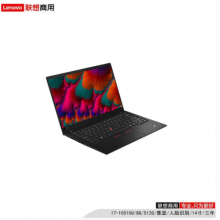 联想（lenovo）ThinkPad X1 Carbon  I7-10510U/8G/512G/集显/人脸识别/14寸/三年/便携式计算机