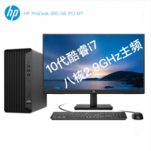 (HP)台式机计算机Pro desk 680 Intel i7-10700/16G/256SSD+2T SATA/DVDRW/Linux//3年保修/260W/23.8 IPS显示器