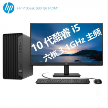 （HP)台式计算机Prodesk 680 Intel i5-10500/8G/1T B HDD/2G独显/DVDRW/Linux//3年保修/260W/21.5IPS显示器