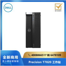 DELL Precision T7820 塔式工作站： Intel 5218R*2/64G/512G SSD+4T SATA/RTX4000 8G 独显/Linux/三年服务