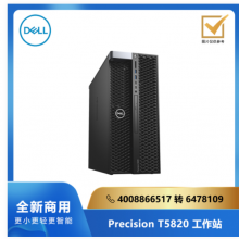 DELL Precision T5820 系列工作站/Intel W-2235/128G/512G SSD/4T SATA/RTX4000 8G独显/Linux