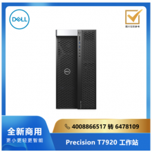DELL Precision T7920系列工作站/Intel 4210R*1/128G/1T SATA/P400 2G独显/Linux/三年
