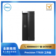 DELL Precision T7820 塔式工作站： Intel 6234*1/64G/256G SSD/1*1T SATA/RTX5000 16G 独显/Linux/三年服务