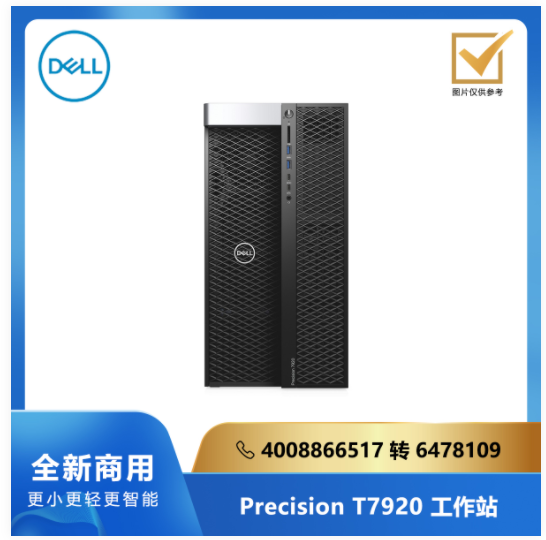 DELL Precision T7920系列工作站/Intel 4210R*1/16G/256G SSD/1T SATA/WX5100 8G独显/Linux/三年服务