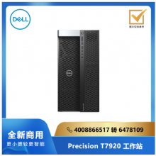 Precision T7920 系列工作站/双至强银牌4214R/16/2T/5G独显/23.8寸