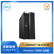 Precision T5820 系列工作站/ W-2265/32G/512G/2T/P1000/Win10/23.8寸