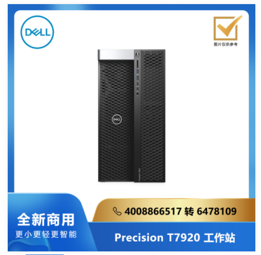 DELL Precision T7920 系列工作站/单至强银牌5222/128G/512SSD/2T/RTX3080 10G独显/Linux