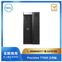 DELL Precision T7920 系列工作站/单至强银牌5222/128G/512SSD/2T/RTX3080 10G独显/Linux