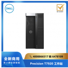 DELL Precision T7920 塔式工作站：intel 6254*2/64G/512G+4*8T/16G 独显/Linux