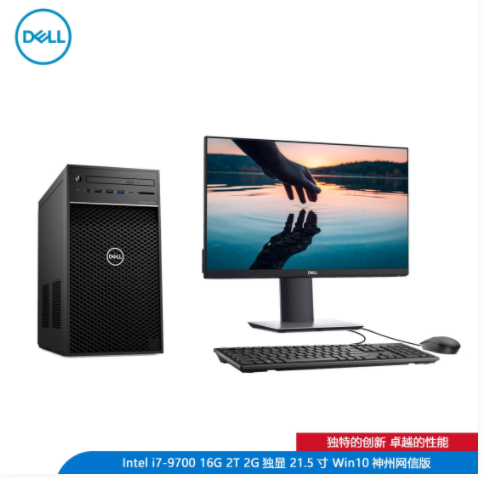 DELL Precision 3630塔式工作站（Intel 酷睿i7-9代）/Intel i7-9700/16G/2T/2G独显/21.5寸