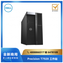 DELL Precision T7920 系列工作站/双至强铂金8280/16G/512SSD/4T/24G独显/Linux/三年