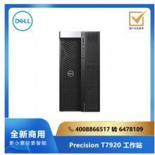 DELL Precision T7920 系列工作站/双至强铂金8260/64G/1T SSD/16G独显/Linux/三年