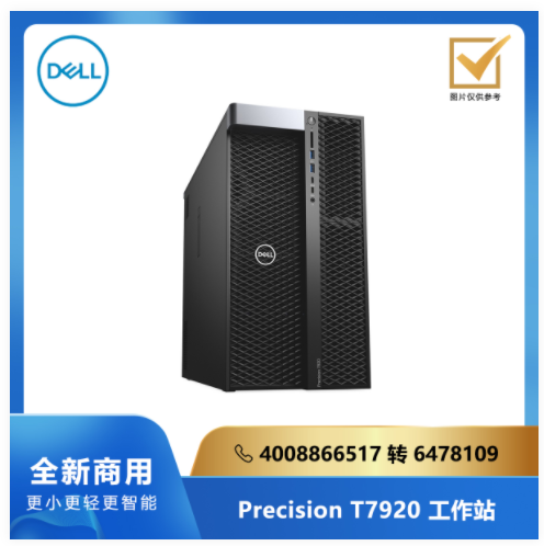 Precision T7920 系列工作站/双至强铜牌3104/64G/256G/2T/2G独显/Linux/三年