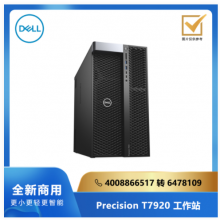 Precision T7920 系列工作站/双至强铜牌3104/64G/256G/2T/2G独显/Linux/三年