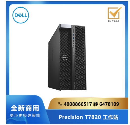 DELL Precision T7820 系列工作站/双3206R/32G/256SSD/4T/2G独显/Linux/三年