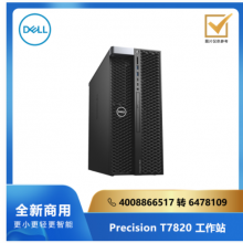 DELL Precision T7820 系列工作站/双3206R/32G/256SSD/4T/2G独显/Linux/三年