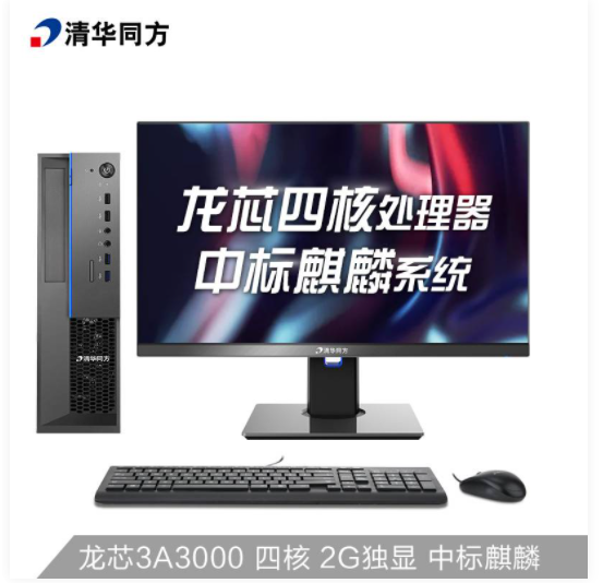 清华同方 超翔Z8307 龙芯通用台式机