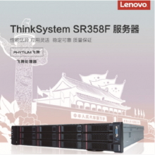 联想 ThinkSystem SR358F