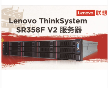 联想 ThinkSystem SR358F v2
